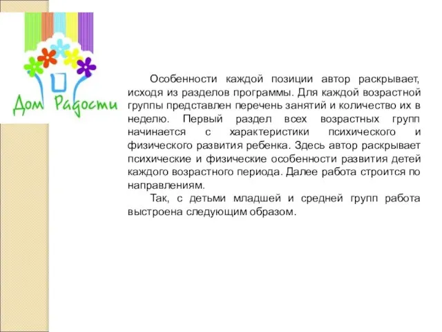 Особенности каждой позиции автор раскрывает, исходя из разделов программы. Для каждой