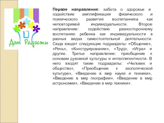 Первое направление: забота о здоровье и содействие амплификации физического и психического