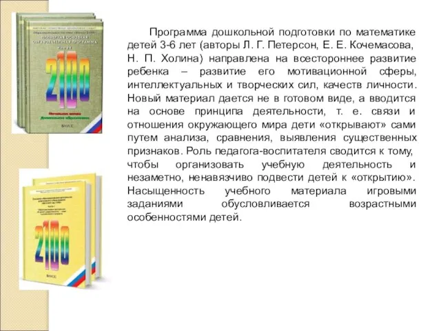 Программа дошкольной подготовки по математике детей 3-6 лет (авторы Л. Г.