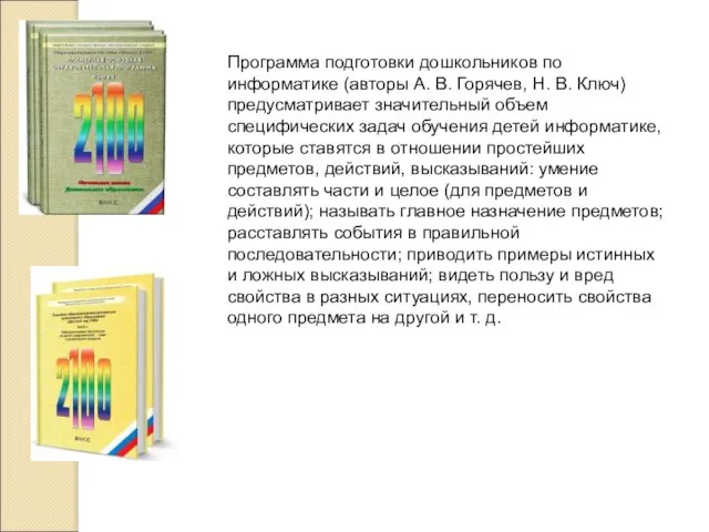 Программа подготовки дошкольников по информатике (авторы А. В. Горячев, Н. В.