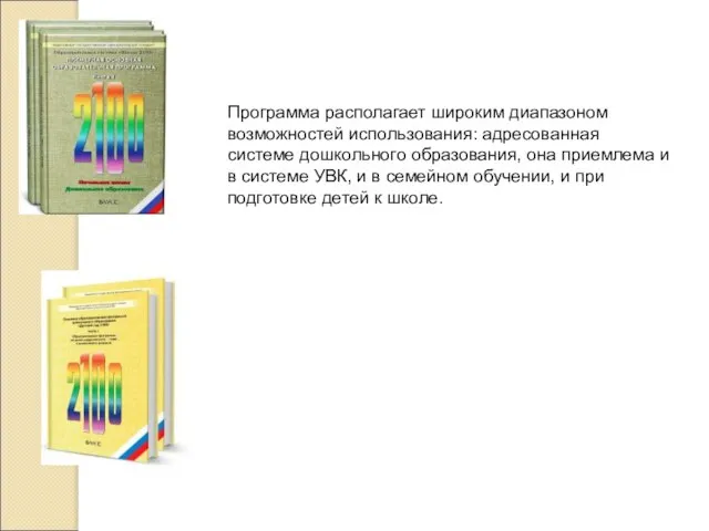 Программа располагает широким диапазоном возможностей использования: адресованная системе дошкольного образования, она