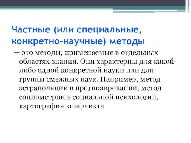 Частные (или специальные, конкретно-научные) методы — это методы, применяемые в отдельных