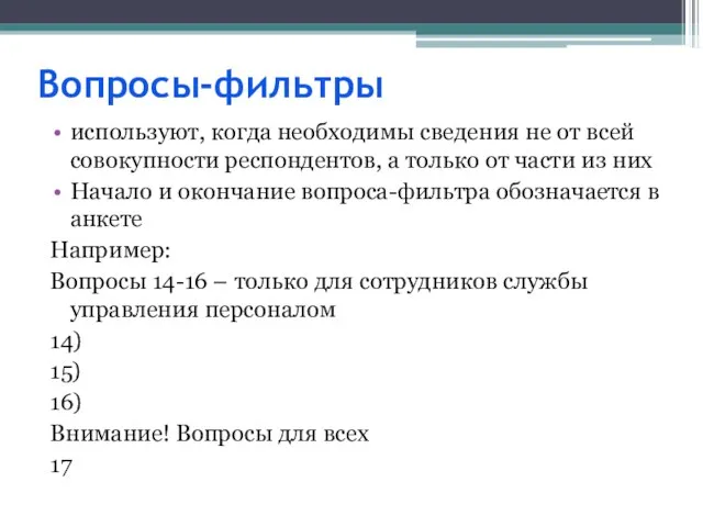 Вопросы-фильтры используют, когда необходимы сведения не от всей совокупности респондентов, а