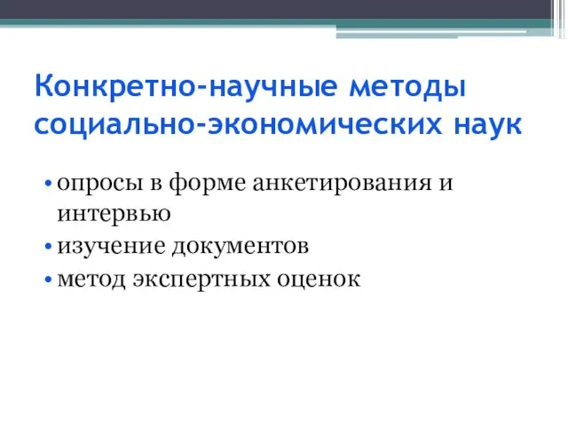 Конкретно-научные методы социально-экономических наук опросы в форме анкетирования и интервью изучение документов метод экспертных оценок