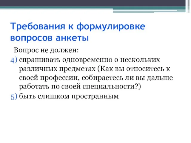 Требования к формулировке вопросов анкеты Вопрос не должен: спрашивать одновременно о