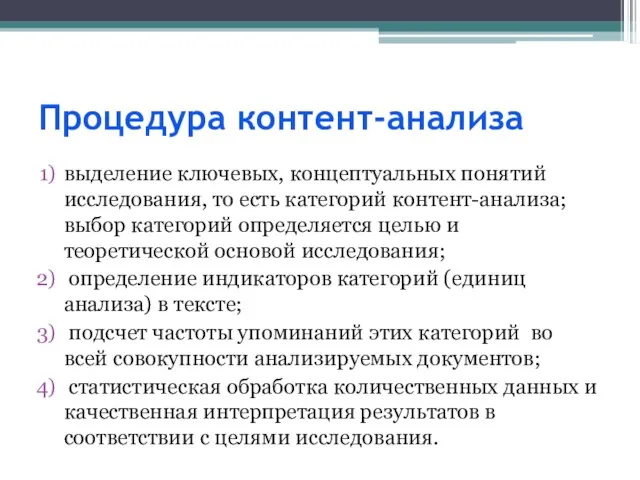 Процедура контент-анализа выделение ключевых, концептуальных понятий исследования, то есть категорий контент-анализа;