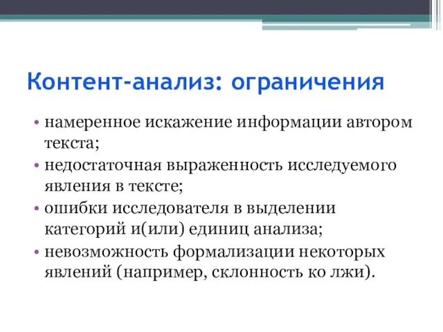 Контент-анализ: ограничения намеренное искажение информации автором текста; недостаточная выраженность исследуемого явления