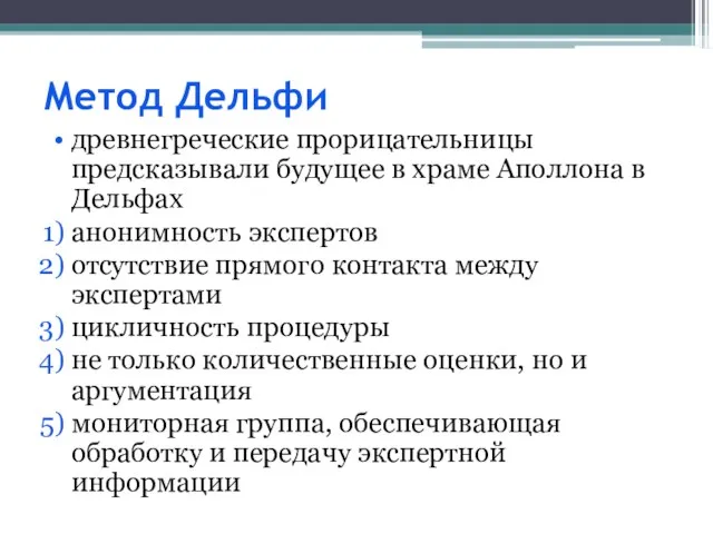 Метод Дельфи древнегреческие прорицательницы предсказывали будущее в храме Аполлона в Дельфах