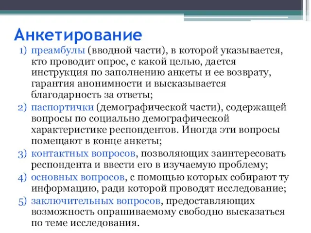 Анкетирование преамбулы (вводной части), в которой указывается, кто проводит опрос, с