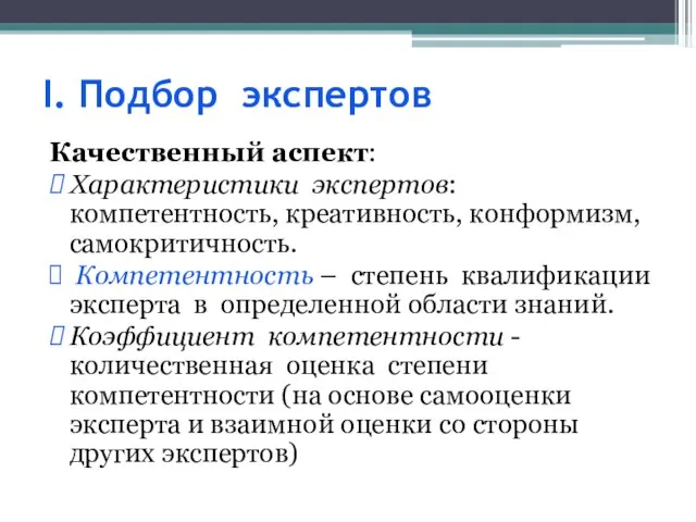 I. Подбор экспертов Качественный аспект: Характеристики экспертов: компетентность, креативность, конформизм, самокритичность.