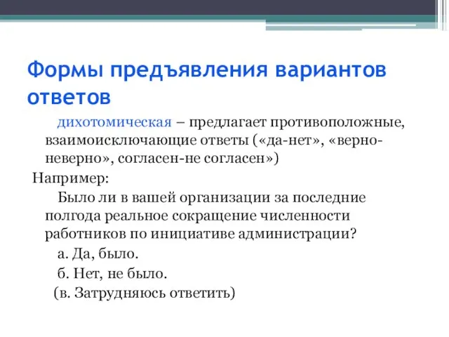 Формы предъявления вариантов ответов дихотомическая – предлагает противоположные, взаимоисключающие ответы («да-нет»,