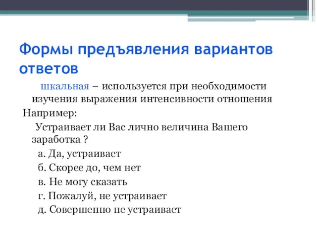 Формы предъявления вариантов ответов шкальная – используется при необходимости изучения выражения