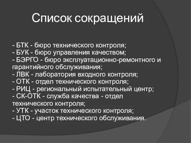 Список сокращений - БТК - бюро технического контроля; - БУК -