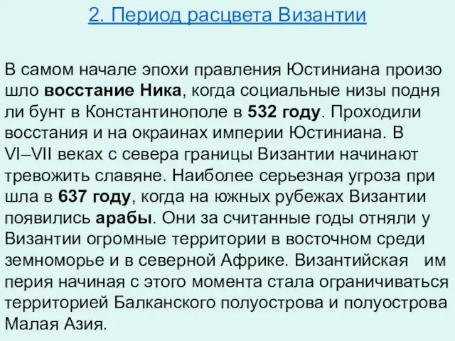 2. Период расцвета Византии В самом на­ча­ле эпохи прав­ле­ния Юс­ти­ни­а­на про­изо­шло