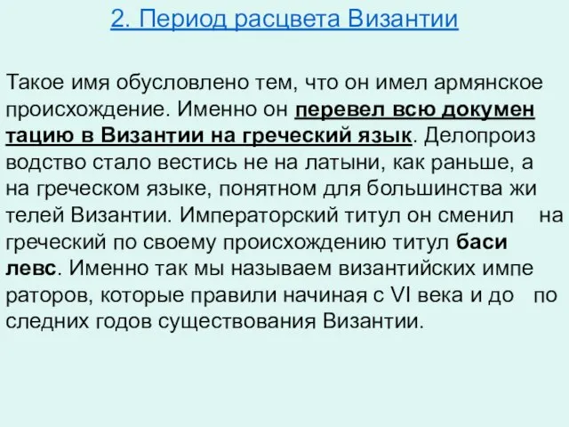 2. Период расцвета Византии Такое имя обу­слов­ле­но тем, что он имел