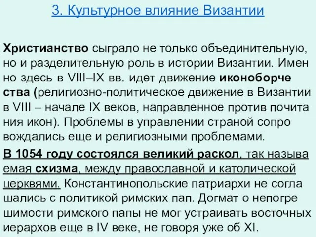 3. Культурное влияние Византии Хри­сти­ан­ство сыг­ра­ло не толь­ко объ­еди­ни­тель­ную, но и