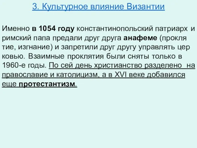 3. Культурное влияние Византии Имен­но в 1054 году кон­стан­ти­но­поль­ский пат­ри­арх и