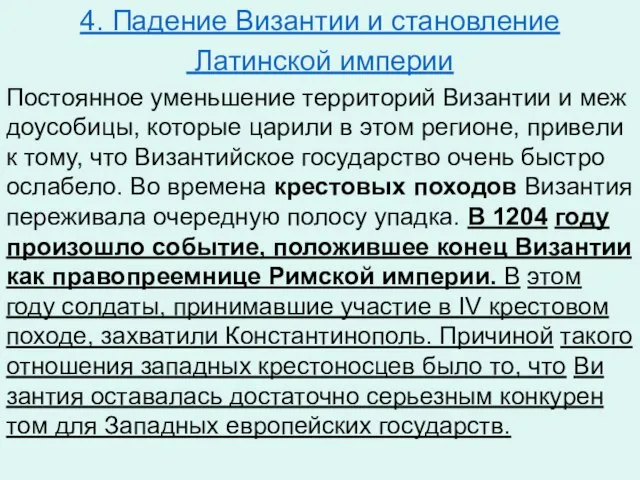 4. Падение Византии и становление Латинской империи По­сто­ян­ное умень­ше­ние тер­ри­то­рий Ви­зан­тии