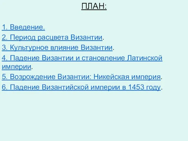 ПЛАН: 1. Введение. 2. Период расцвета Византии. 3. Культурное влияние Византии.