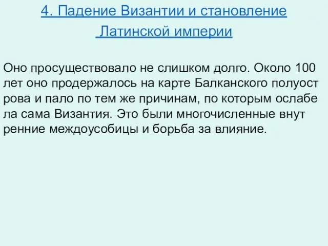 4. Падение Византии и становление Латинской империи Оно про­су­ще­ство­ва­ло не слиш­ком