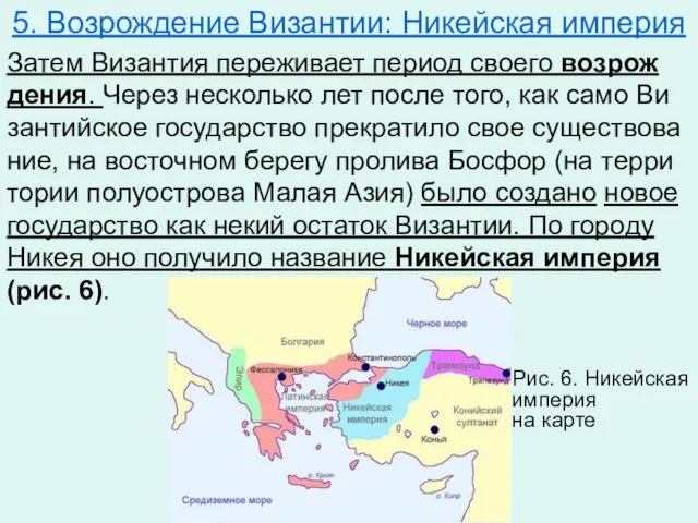 5. Возрождение Византии: Никейская империя Затем Ви­зан­тия пе­ре­жи­ва­ет пе­ри­од сво­е­го воз­рож­де­ния.