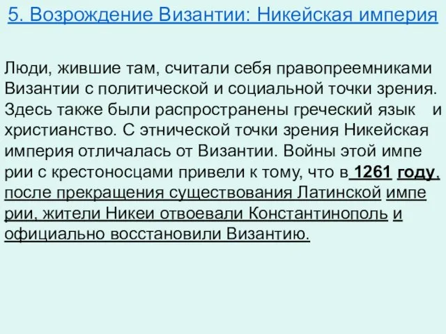 5. Возрождение Византии: Никейская империя Люди, жив­шие там, счи­та­ли себя пра­во­пре­ем­ни­ка­ми