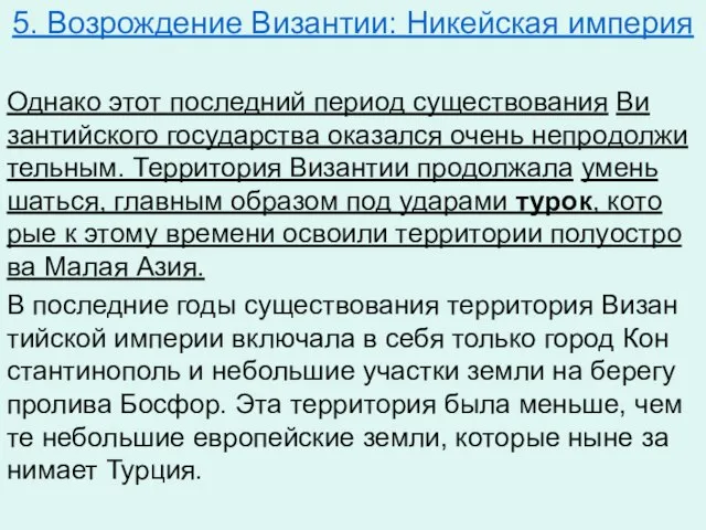 5. Возрождение Византии: Никейская империя Од­на­ко этот по­след­ний пе­ри­од су­ще­ство­ва­ния Ви­зан­тий­ско­го