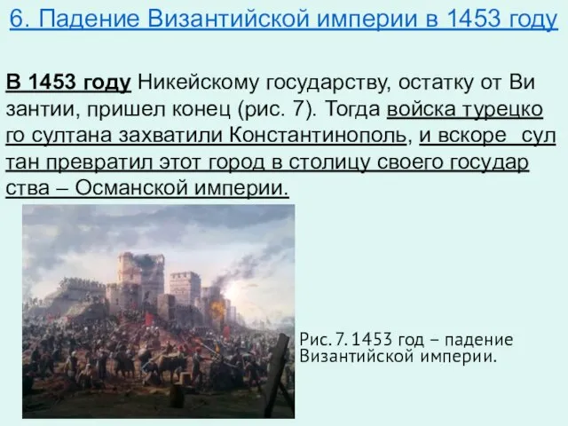 6. Падение Византийской империи в 1453 году В 1453 году Ни­кей­ско­му