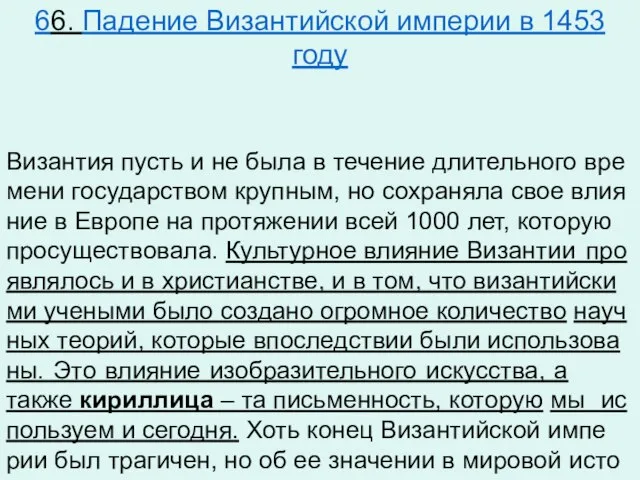 66. Падение Византийской империи в 1453 году Ви­зан­тия пусть и не