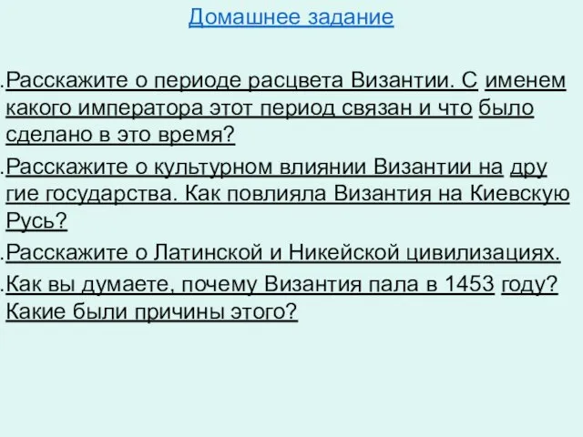 Домашнее задание Рас­ска­жи­те о пе­ри­о­де рас­цве­та Ви­зан­тии. С име­нем ка­ко­го им­пе­ра­то­ра