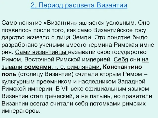 2. Период расцвета Византии Само по­ня­тие «Ви­зан­тия» яв­ля­ет­ся услов­ным. Оно по­яви­лось