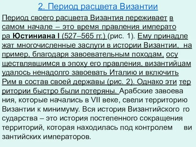 2. Период расцвета Византии Пе­ри­од сво­е­го рас­цве­та Ви­зан­тия пе­ре­жи­ва­ет в самом