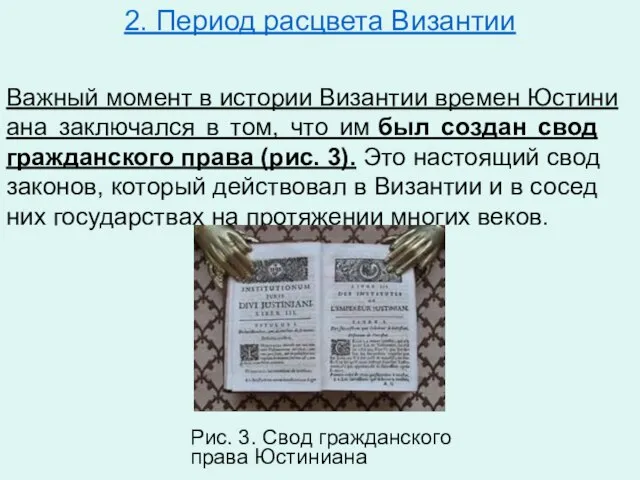 2. Период расцвета Византии Важ­ный мо­мент в ис­то­рии Ви­зан­тии вре­мен Юс­ти­ни­а­на