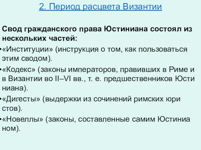 2. Период расцвета Византии Свод граж­дан­ско­го права Юс­ти­ни­а­на со­сто­ял из несколь­ких