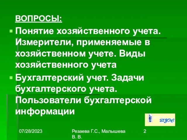 07/28/2023 Резаева Г.С., Малышева В. В. ВОПРОСЫ: Понятие хозяйственного учета. Измерители,