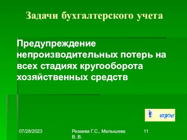 07/28/2023 Резаева Г.С., Малышева В. В. Задачи бухгалтерского учета Предупреждение непроизводительных