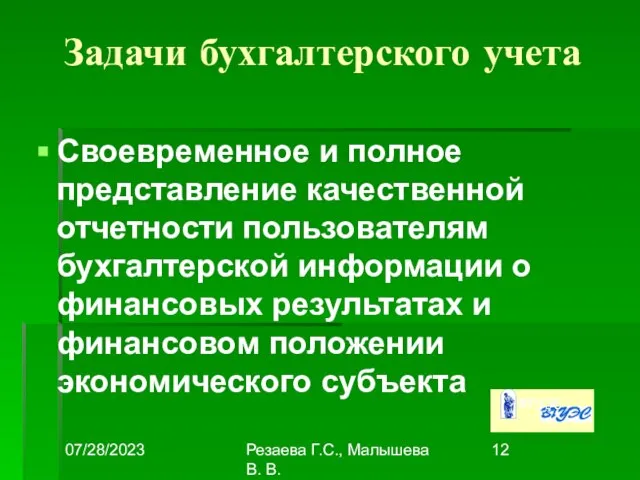 07/28/2023 Резаева Г.С., Малышева В. В. Задачи бухгалтерского учета Своевременное и