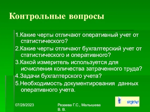 07/28/2023 Резаева Г.С., Малышева В. В. Контрольные вопросы 1.Какие черты отличают