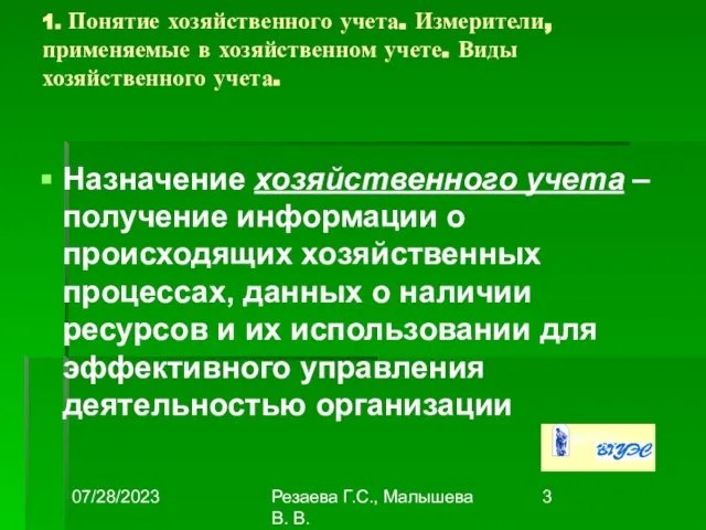 07/28/2023 Резаева Г.С., Малышева В. В. 1. Понятие хозяйственного учета. Измерители,