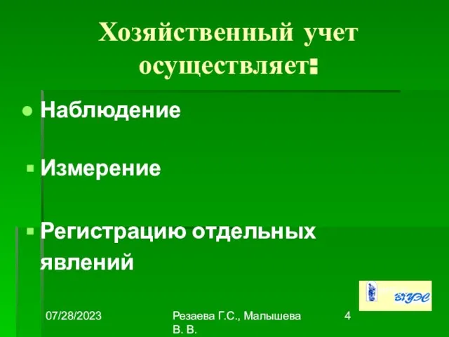 07/28/2023 Резаева Г.С., Малышева В. В. Хозяйственный учет осуществляет: Наблюдение Измерение Регистрацию отдельных явлений