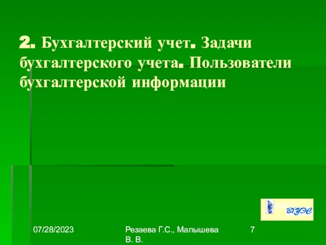 07/28/2023 Резаева Г.С., Малышева В. В. 2. Бухгалтерский учет. Задачи бухгалтерского учета. Пользователи бухгалтерской информации