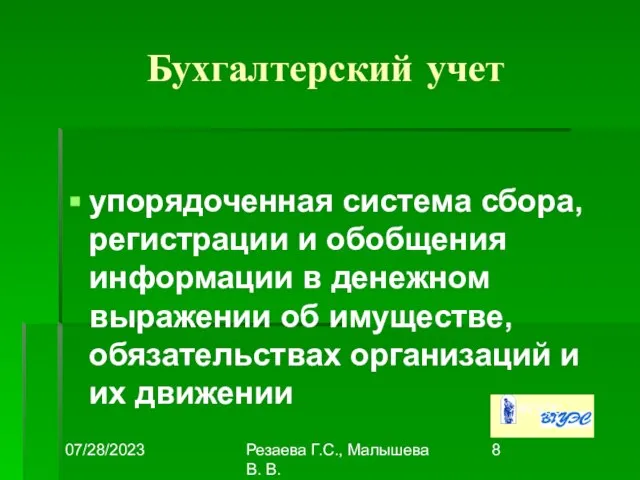 07/28/2023 Резаева Г.С., Малышева В. В. Бухгалтерский учет упорядоченная система сбора,