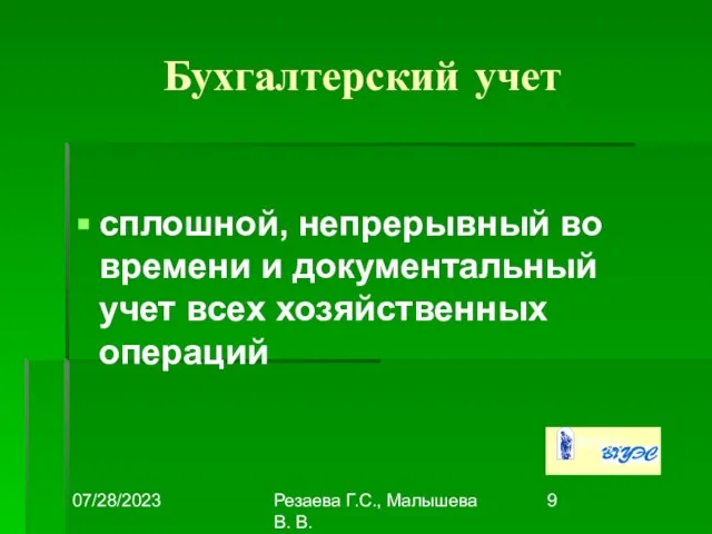 07/28/2023 Резаева Г.С., Малышева В. В. Бухгалтерский учет сплошной, непрерывный во