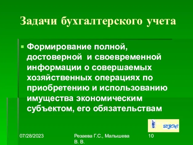 07/28/2023 Резаева Г.С., Малышева В. В. Задачи бухгалтерского учета Формирование полной,