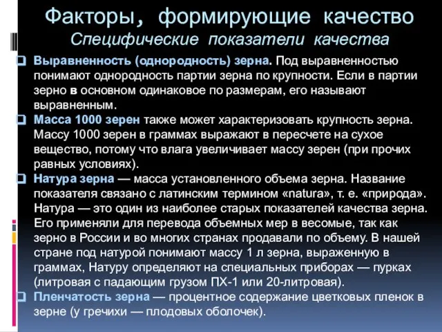 Факторы, формирующие качество Специфические показатели качества Выравненность (однородность) зерна. Под выравненностью