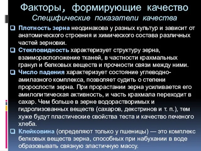 Факторы, формирующие качество Специфические показатели качества Плотность зерна неодинакова у разных