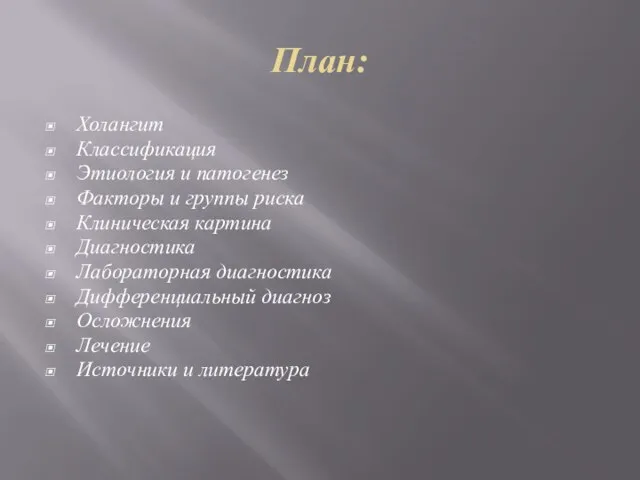 План: Холангит Классификация Этиология и патогенез Факторы и группы риска Клиническая