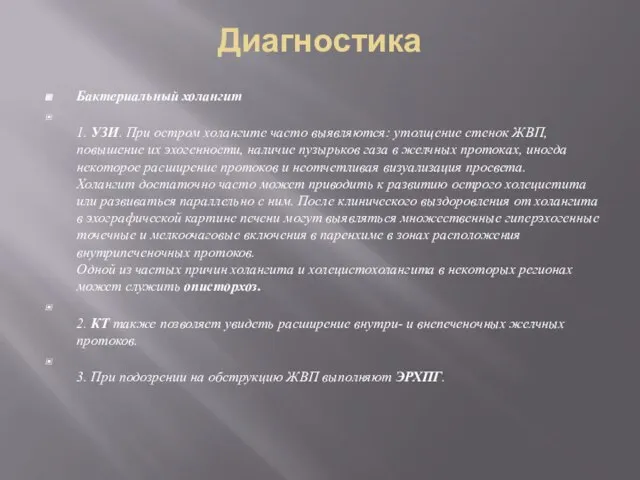 Диагностика Бактериальный холангит 1. УЗИ. При остром холангите часто выявляются: утолщение