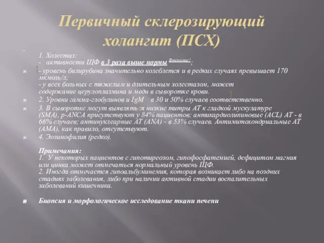 Первичный склерозирующий холангит (ПСХ) 1. Холестаз: - активности ЩФ в 3