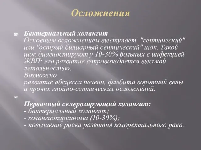 Осложнения Бактериальный холангит Основным осложнением выступает "септический" или "острый билиарный септический"